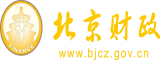 超碰免费公开成人北京市财政局